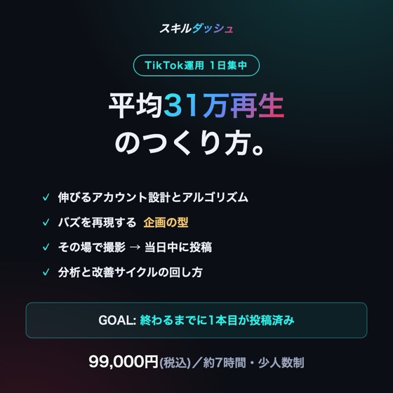 TikTok運用 1日集中講座